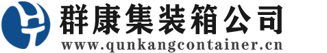 邦溪镇集装箱 - 邦溪镇二手集装箱 - 邦溪镇海运集装箱 - 群康集装箱服务公司